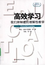 高效学习  我们所知道的理解性教学
