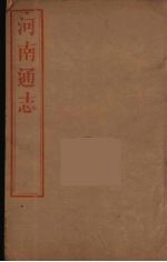 河南通志  21