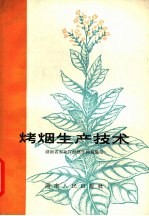 烤烟<em><em>生产</em><em>技术</em></em>