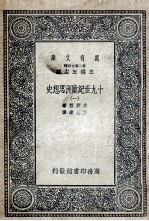 十九世纪<em>欧洲</em>思想史  1