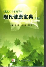 现代健康<em>宝典</em>  《康复》20年精华本  <em>上</em>