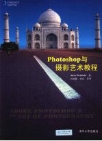 Photoshop与<em>摄影</em>艺术<em>教程</em>