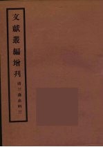 文献丛编增刊  3