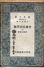 中国水利问题  3