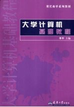 <em>大学</em>计算机<em>基础</em><em>教程</em>