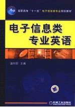 <em>电子</em>信息<em>类</em>专业英语