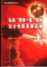 弘扬“两弹<em>一星</em>”精神  自主创新勇攀高峰