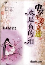 中学生美文选  水是鱼<em>的泪</em>