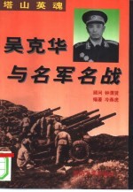 塔山英魂  吴克华与名军名战