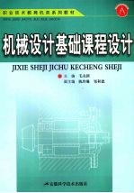 机械<em>设计</em><em>基础</em>课程<em>设计</em>