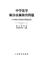<em>中学</em>化学<em>综合</em><em>技术</em><em>教育</em>问题  <em>中学</em><em>综合</em><em>技术</em><em>教育</em>问题选译