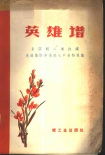 <em>英雄</em><em>谱</em>  全国轻工业战线先进集体与先进生产者介绍