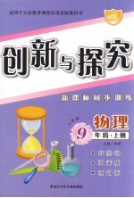 创新与探究·九年级物理  ·上科版  新课标同步训练