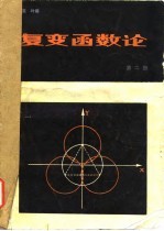 复变函数论  第2册
