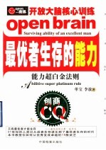 最优者生存的能力  能力超白金法则