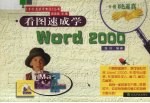 看图速成学Word <em>2000</em>