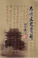 泰州文史资料  1953-1956