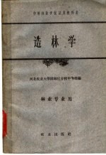 中等林业<em>学</em>校试用教科书