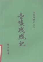 <em>金陵</em>残照记之三  <em>金陵</em>残照记