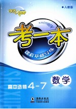 考一本课程基础导练  数学  高中选修4-7  人教版