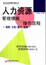 人力资源管理模板与<em>操作</em>流程  流程·<em>方法</em>·模式·范例