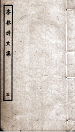 亭林诗<em>文集</em>  <em>3</em>