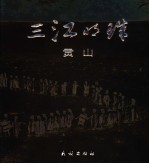 “三江”明珠  贡山