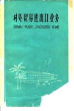 <em><em>对外</em><em>贸易</em></em>进出口业务