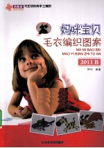 妈咪宝贝毛衣编织图案  2011B