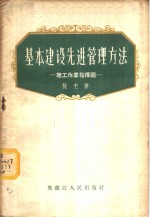 基本建设先进管理方法  施工作业指挥图