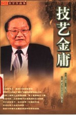 <em>技艺</em>金庸