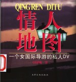 情人地图 一个女国际导游的私人DV