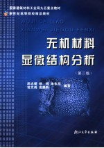 无机材料显微结构分析  第2版