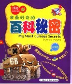 我最好奇的百科秘密  科学卷