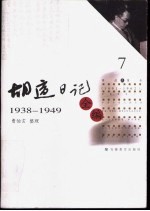 胡适日记全编  7  1938-1949