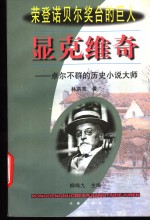 显克维奇  卓尔不群的历史小说大师