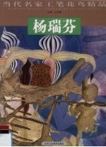 当代<em>名家</em>工笔花鸟精品  杨瑞芬