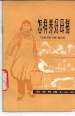 <em>怎样</em>养好母猪