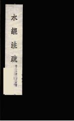 水经<em>注</em>疏  19