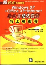 Windows XP+Office XP + Internet办公自动化<em>教程</em>与上机指导