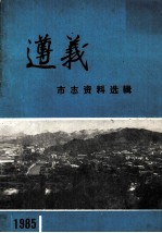 1985遵义<em>市志</em>资料选辑