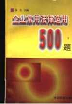 企业常用<em>法律</em><em>适用</em>500题