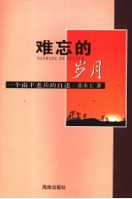 难忘的<em>岁月</em>  一位南下老兵的<em>自述</em>