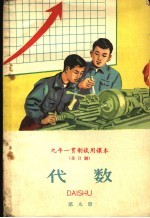 九年一贯制试用课本  全日制  代数  第9册
