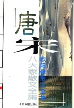 <em>欧阳</em>修散文全集