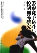 警察徒手<em>格斗</em>与控制训练研究