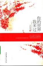 <em>你的</em>世界<em>我</em>来过