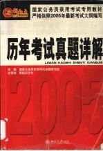 国家公务员录用考试专用教材  历年考试真题详解