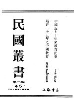民国丛书  第2编  45  文化·教育·体育类  最近三十五年之中国教育