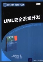 <em>UML</em>安全系统开发